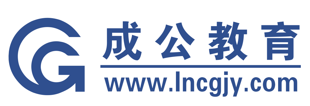 辽宁省考_公务员考试面试_辽宁公务员_沈阳公务员考试培训_辽宁成公教育官网