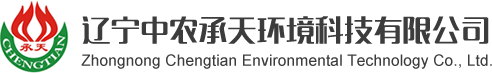 辽宁中农承天环境科技有限公司