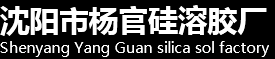 硅溶胶厂家_铸造硅溶胶_碱性硅溶胶-沈阳市杨官硅溶胶厂