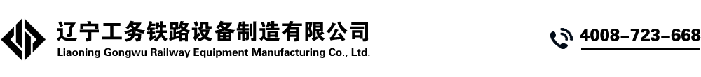 辽宁工务铁路设备制造有限公司