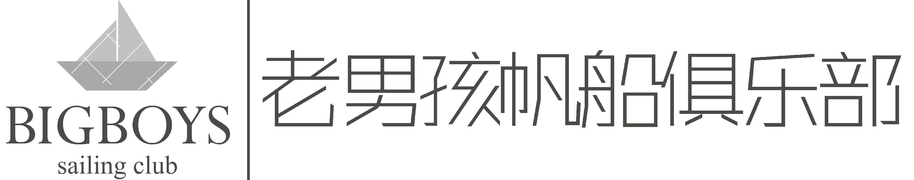 老男孩俱乐部_老男孩帆船俱乐部_老男孩