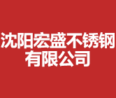 沈阳宏盛不锈钢材料有限公司