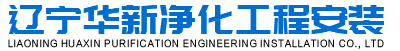 沈阳净化车间|沈阳医院净化工程|沈阳无尘净化|辽宁华新净化工程安装有限公司