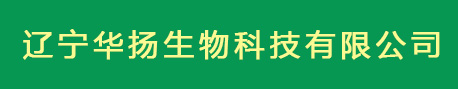 辽宁华扬生物科技有限公司