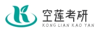 空莲考研|考研资料|考研培训 -