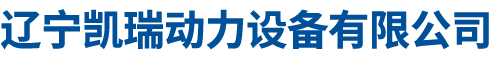 辽宁凯瑞动力设备有限公司