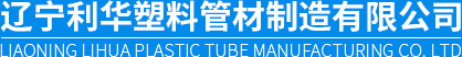 沈阳PVC管材|沈阳PE管材|沈阳PVC排水管|辽宁利华塑料管材制造有限公司