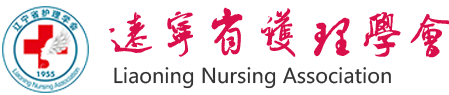 辽宁省护理学会_协会
