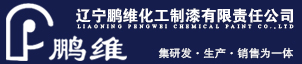 沈阳氟碳漆-丙烯酸聚氨酯油漆-沈阳油漆厂家-鹏维化工【官网】
