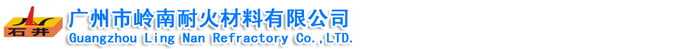 广州市岭南耐火材料有限公司 广州市岭南耐火材料有限公司