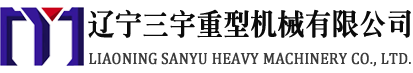 辽宁三宇重型机械有限公司