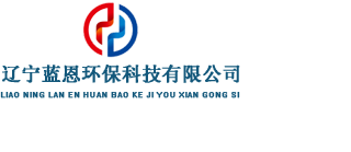 辽宁蓝恩环保科技有限公司