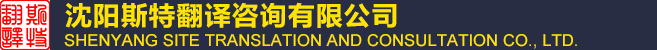 翻译公司-沈阳翻译公司-十大翻译公司排名-沈阳翻译公司哪家好-正规翻译公司_沈阳翻译公司-斯特翻译公司官方网站-20年知名品牌-世界500强品质首选-有资质的翻译公司