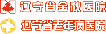辽宁省金秋医院-辽宁省卫生计生委直属的三级甲等医疗机构