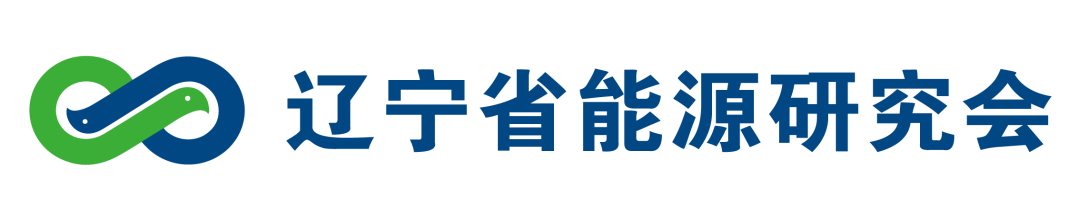 辽宁省能源研究会