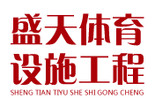 辽宁盛天体育设施工程有限公司