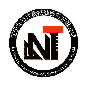 辽宁北方计量校准服务有限公司