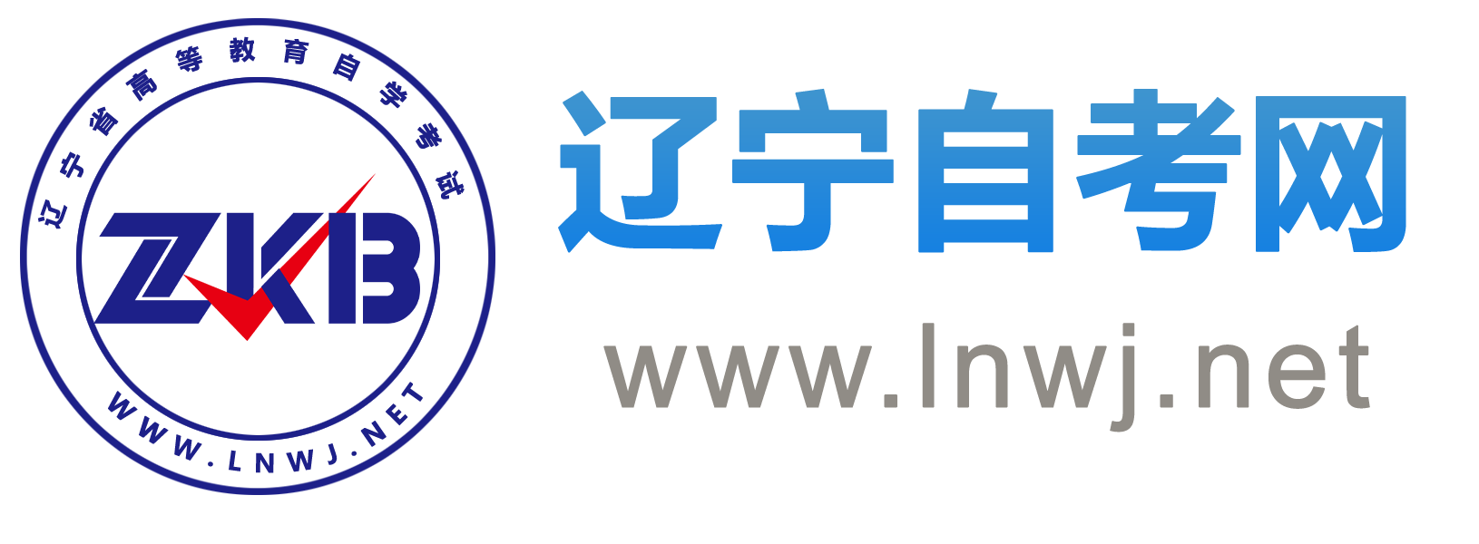 辽宁自考网_辽宁自学考试网