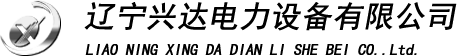 辽宁兴达电力设备有限公司