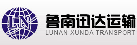 【鲁南迅达】昆山到济南物流专线|昆山到青岛物流专线|昆山到潍坊物流专线|昆山到烟台物流专线|昆山到山东全境专线-昆山鲁南迅达运输有限公司