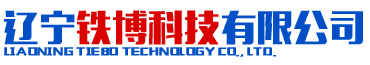 辽宁铁博科技有限公司