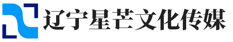 辽宁星芒文化传媒有限公司