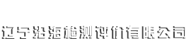 辽宁沿海检测评价有限公司 - 辽宁沿海检测评价有限公司