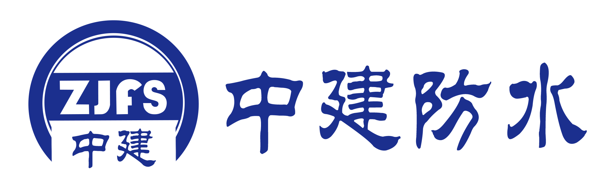 沈阳中建防水工程有限公司