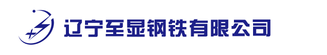 沈阳碳结钢|沈阳合结钢|沈阳圆钢-辽宁至显钢铁有限公司