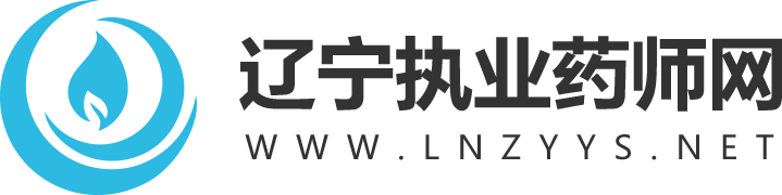 辽宁执业药师网_辽宁执业药师考试网