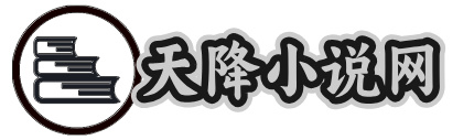 天降小说网 - 常读小说精选推荐