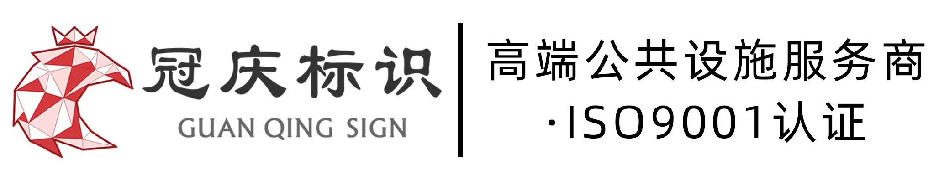 广州冠庆广告制作有限公司（冠庆标识）