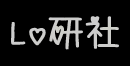 Lo研社 Lolita图书馆
