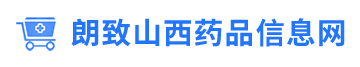 朗致山西药品信息网