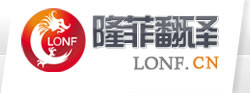 北京翻译公司|翻译公司|正规外语翻译公司|专业外语翻译公司|优秀的翻译公司 - 隆菲翻译