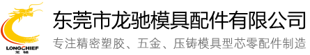东莞市龙驰模具配件有限公司-东莞模具配件公司_精密模具配件生产厂家