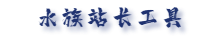 工具箱 - 水族站长工具