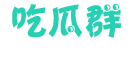 吃瓜群-吃瓜QQ群-吃瓜微信群-吃瓜社区-吃瓜资源分享-瓜友们