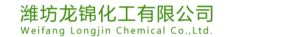 潍坊龙锦化工有限公司-潍坊龙锦化工有限公司