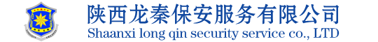 陕西保安公司|西安保安公司_龙秦保安服务有限公司
