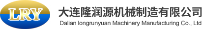 大连隆润源机械制造有限公司
