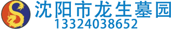 沈阳龙生墓园_沈阳龙生墓园电话_沈阳龙生墓园官网-沈阳墓园_龙生墓园_新民龙生墓园