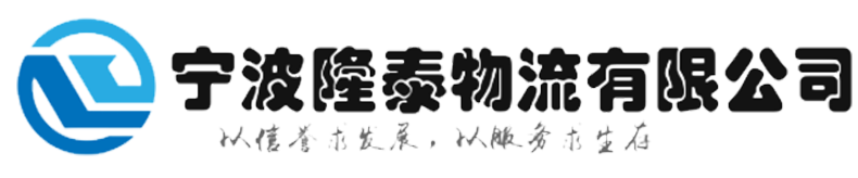 宁波隆泰物流有限公司