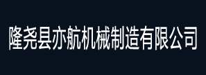 隆尧县亦航机械制造有限公司