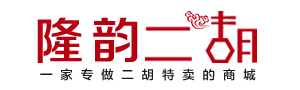 - 买二胡网|特价二胡|隆韵二胡网上特卖商城（官网）-二胡价格，二胡直播教学