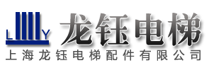 上海龙钰电梯配件有限公司