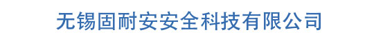 防磁柜-防磁柜厂家-防火防磁柜-无锡固耐安安全科技有限公司