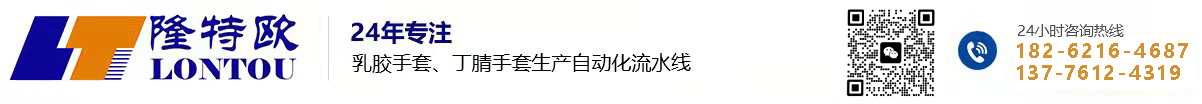 丁腈手套生产线|乳胶手套生产设备|医用一次性手套生产线|PVC手套生产成套设备_江苏隆特欧机械设备有限公司