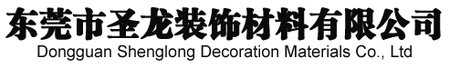 东莞市圣龙装饰材料有限公司
