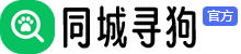 同城寻狗网 - 免费发布寻狗启示|寻狗启示同城发布平台